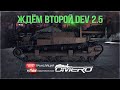 ЖДЁМ НОВУЮ ТЕХНИКУ на втором DEV 2.5 в WAR THUNDER 🔥 ТЕХНИКА НА ЗАКАЗ 🔥 [18.30 МСК]