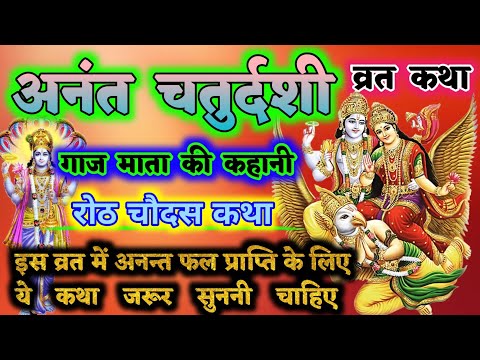 अनन्त चतुर्दशी व्रत कथा | रोठ चौदस की कहानी | anant chaturdashi ki katha