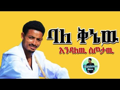 Endalew Sitotaw Baleknew እንዳለዉ ስጦታዉ ባለ ቅኔዉ New Ethiopian Music 2025 Surafel Records