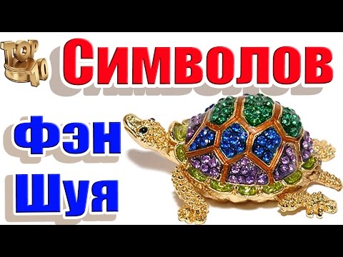 Топ 10 Символов Благосостояния по Фэн Шую #Символы #ФэнШуй