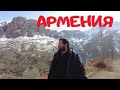 Армения. Эмиграция, жизнь, интересные места.
