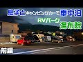 キャンピングカーで車中泊 RVパーク 湯布院【前編】