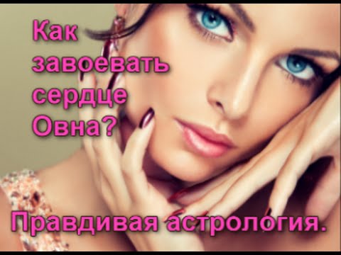 правдивая чихалка Астрология. Как завоевать сердце Овна?//Правдивая астрология