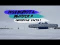 МОЯ ВОРКУТА. ВЫПУСК 3. ОБЗОРНАЯ ЭКСКУРСИЯ