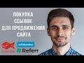 Покупка ссылок для продвижения сайта: как выбрать и какие лучше работают?