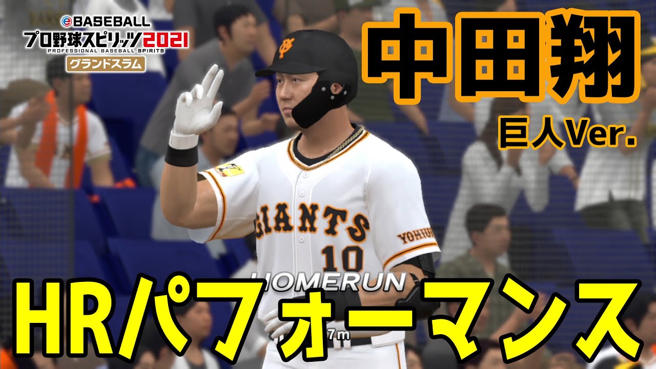 プロスピ2021】中田翔 ホームランパフォーマンス 巨人Ver.【eBASEBALL