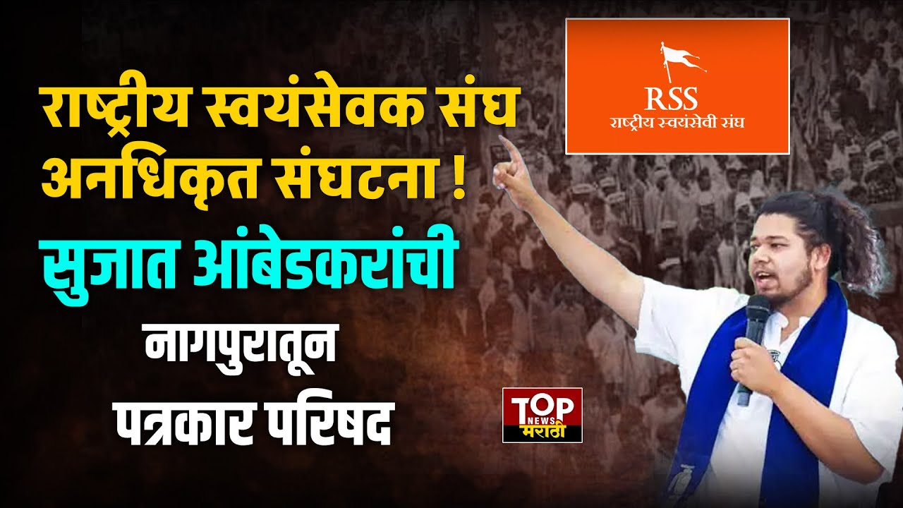 SUJAT AMBEDKAR ON RSS : सुजात आंबेडकरांची नागपुरातून पत्रकार परिषद ...