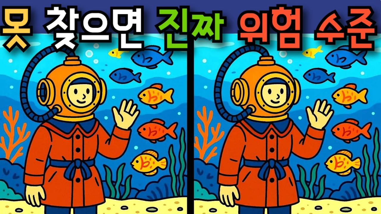 #394 정답을 하나도 못 찾았다면 진짜 치매 위험 수준입니다 #다른그림찾기 #두뇌훈련 #치매예방퀴즈