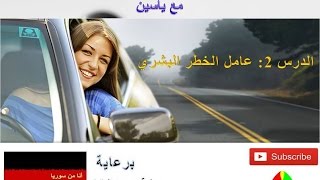 الترجمة الجديدة من اسئلة شهادة السواقة الالمانية في اللغة العربية مع ياسين -الدرس الثاني