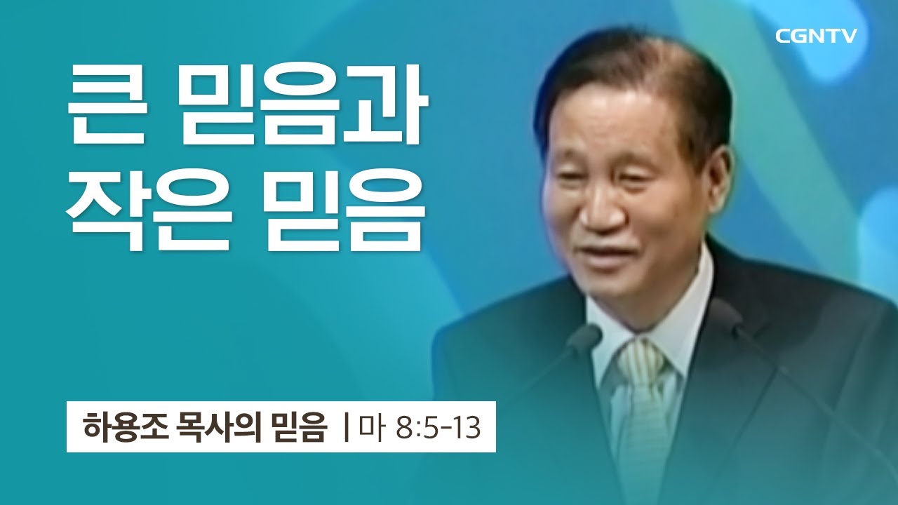 [3강] 큰 믿음과 작은 믿음 (마태복음 8:5-13) | 하용조 목사 | 하용조 목사의 믿음