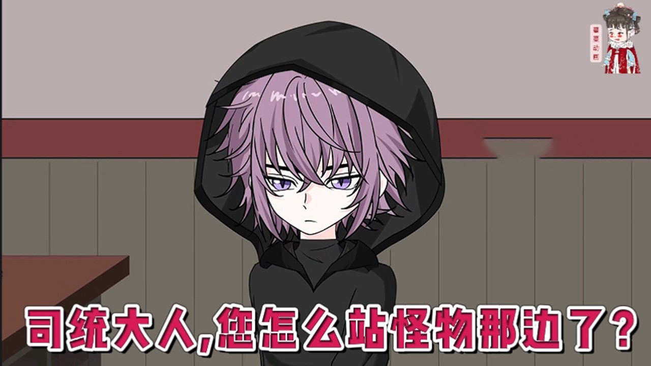 💕现代动画【司统大人，您怎么站怪物那边了？】霓虹都市下的人潮里，有一种披着人皮的怪物，他们像正常人一样行走在其中。 电视上说，这些人叫复苏者，以人肉为食，是一种残暴的怪物。#蔓蔓动画
