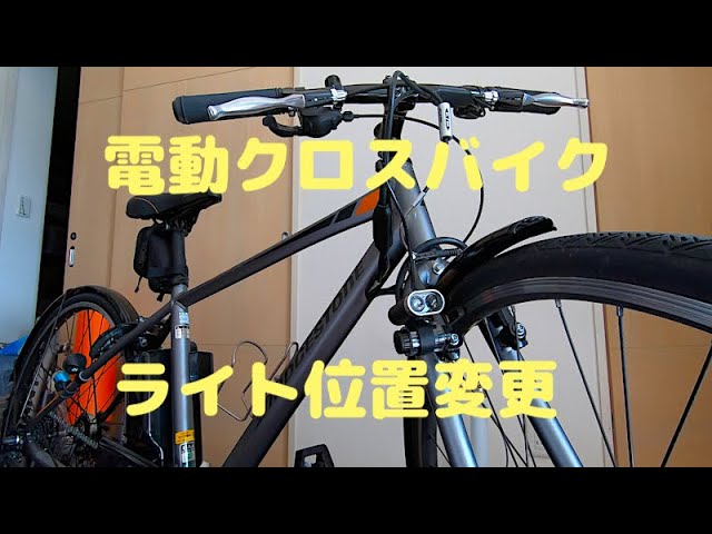 ブリヂストン Tb1e のライト位置を変更してみた Youtube