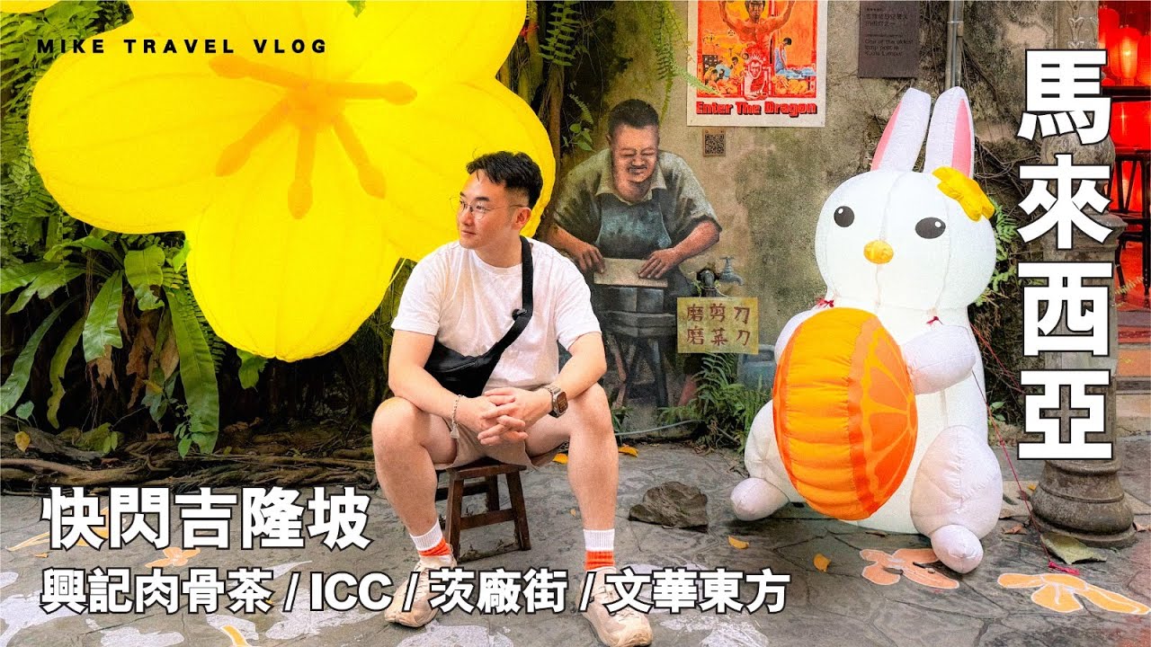 【吉隆坡】快閃食記 - 興記乾/濕肉骨茶・ICC 腸粉/咖央多・雙子塔景的文華東方酒店 #茨廠街 #鬼仔巷 #馬來西亞 #亞羅街夜市 #mikeyuen #吉隆坡美食 