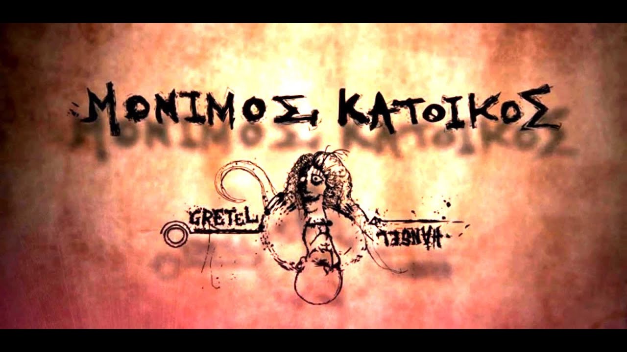 Μόνιμος Κάτοικος - Το πρώτο τρένο