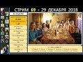 Стрим №69 Часть2 (12.29.18) Семья Савченко. Ответы на вопросы.