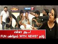 Prank-இன் போது வாங்கின அடிகளைப் பற்றி ஜாலியாக பகிர்ந்த Fun Panrom Team!