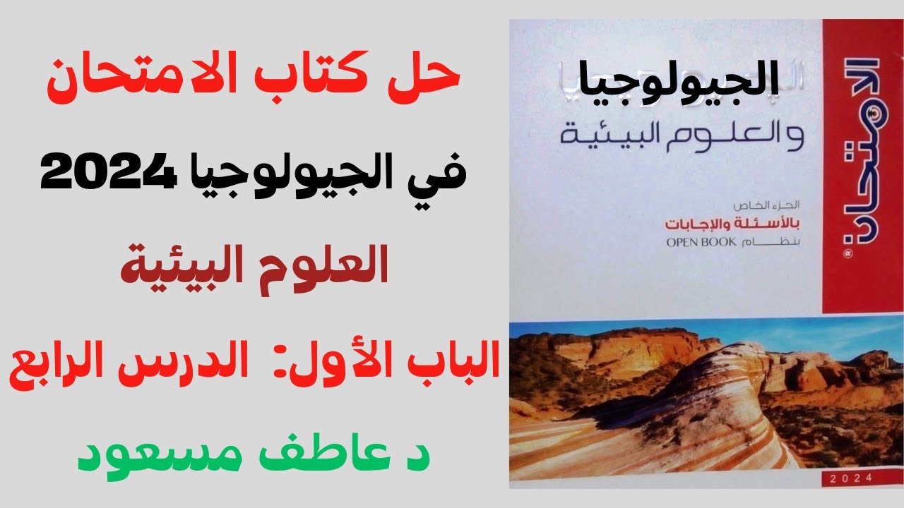 حل كتاب الامتحان - الجيولوجيا 2024 | العلوم البيئية - الباب الأول - الدرس الرابع | د عاطف مسعود