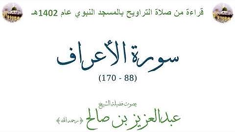 سورة الأعراف [ 88 - 170 ] - تراويح الحرم النبوي 1402 - لفضيلة الشيخ عبدالعزيز بن صالح