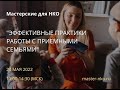 Запись 8 Мастерской для НКО "Эффективные практики работы с приемными семьями", 22.05.2022