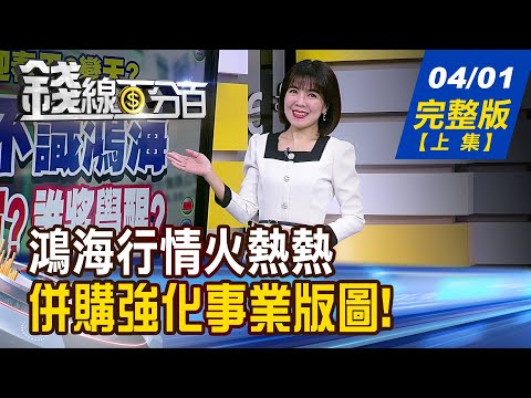 【錢線百分百】20240401完整版(上集)《台股迎春天?變天? 有眼不識鴻海 拉回能買? 越關越大尾? AI太耗電 Q2重電股不缺席?》│非凡財經新聞│