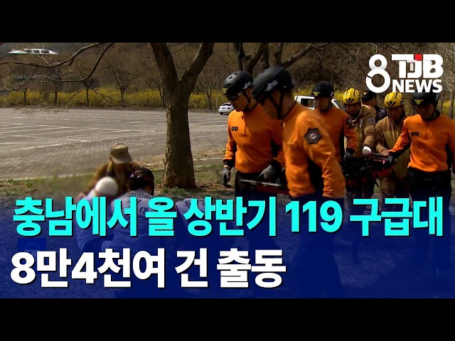 충남에서 올 상반기 119 구급대 8만4천여 건 출동｜ TJB 대전·세종·충남뉴스