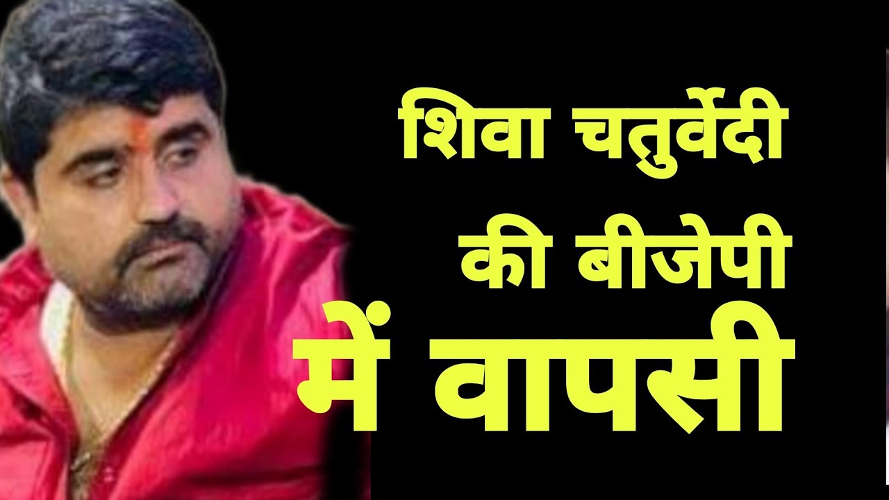 शिवा चतुर्वेदी की BJP में वापसी | Shiva Chaturvedi returns to BJP ...