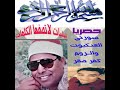 الشيخ محمد الليثي سورتي العنكبوت والروم كفر صقر الشيخ محمد الليثي سورتي العنكبوت والروم كفر صقر