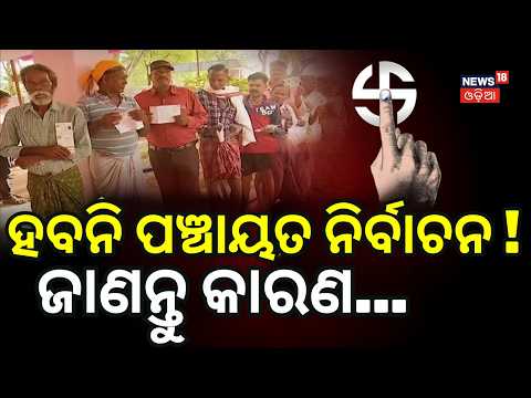 ପଞ୍ଚାୟତ ନିର୍ବାଚନକୁ ନେଇ ଜୋର୍‌ଦାର ପ୍ରସ୍ତୁତି | Will Odisha Panchayat Elections 2026 Be Held on Time?