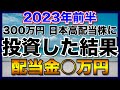【高配当株】約300万円を11銘柄の日本高配当株に投資した結果【配当金】