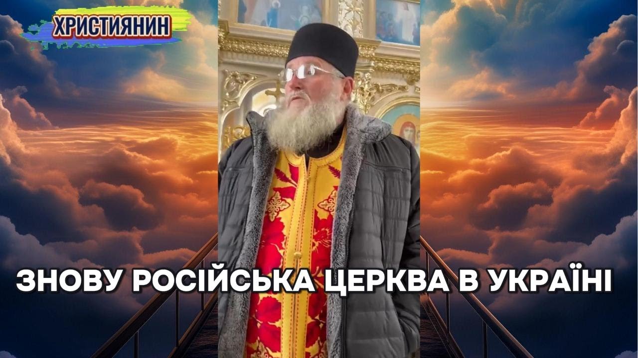 Знову російська церква в Україні диктує свої правила.