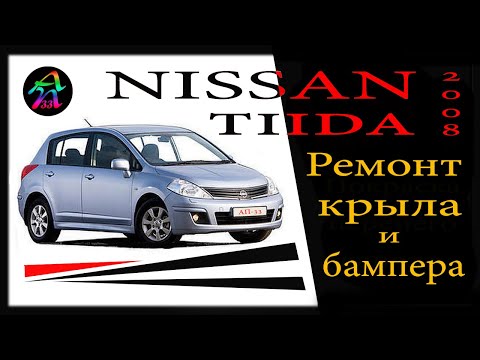 NISSAN TIIDA.Ниссан Тиида. Ремонт переднего крыла и бампера.