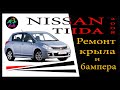 NISSAN TIIDA.Ниссан Тиида. Ремонт переднего крыла и бампера.