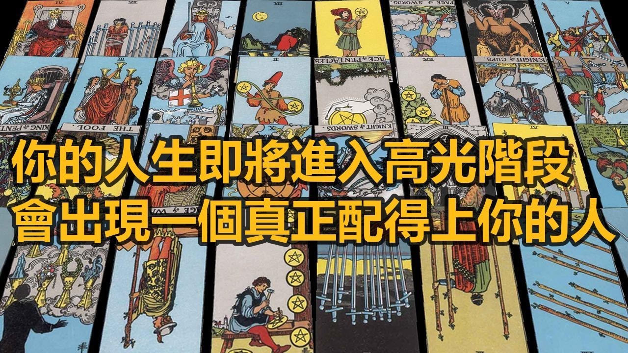 【隨緣傳訊】你的人生即將進入高光階段，會出現一個真正配得上你的人