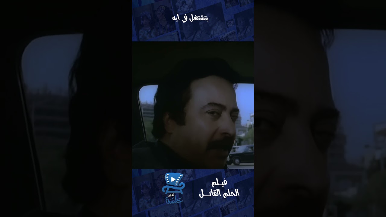 أنت مغرور أوي | فيلم الحلم القاتل