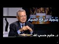 ينج يك من فخ الصي اد ـ مزمور ٩١ د حليم حسب الله