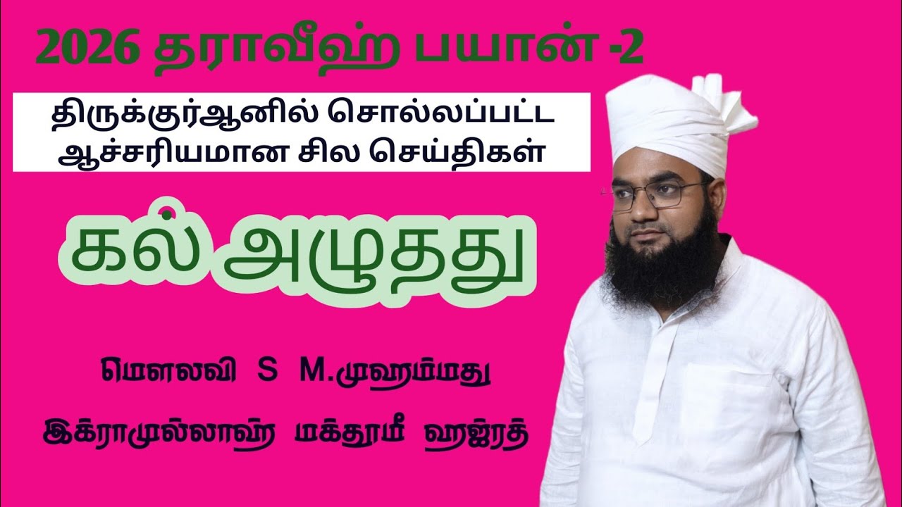குர்ஆனில் கூறப்பட்டுள்ள ஆச்சிரியமான செய்திகள் கல் அழுதது உரை மெளலவி முஹம்மது இக்ராமுல்லாஹ் மக்தூமீ 