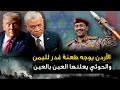 الأردن يوجه طعنة غدر لليمن والحوثي يعلنها العين بالعين ومصر تضع تل ابيب في ورطة وامريكا تتراجع 