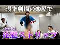 【漫才劇場】盛山が楽屋で荒稼ぎ【ある種M-1】