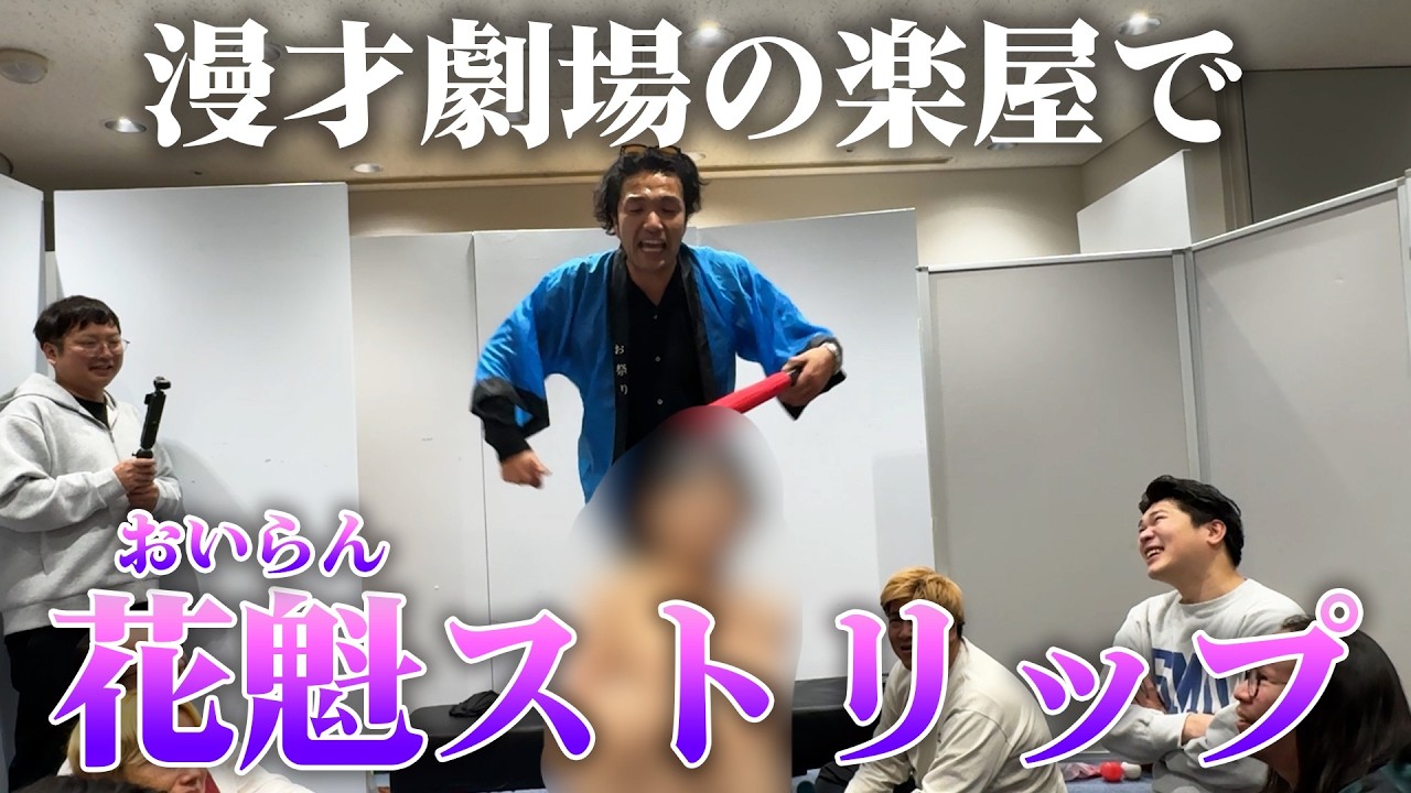 【漫才劇場】盛山が楽屋で荒稼ぎ【ある種M-1】