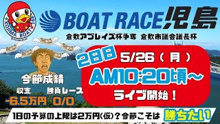 【LIVE予想】ボートレース児島　倉敷アブレイズ杯争奪　倉敷市議会議長杯　2日目