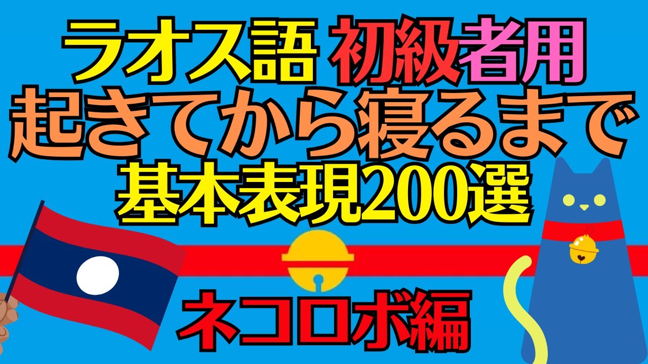 ラオス語】初級「起きてから寝るまで」初学者のための基本表現200選
