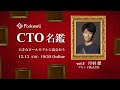社会を軸としてエンジニアリングをする中で得られた成長と信念 - CTO名鑑 vol.5