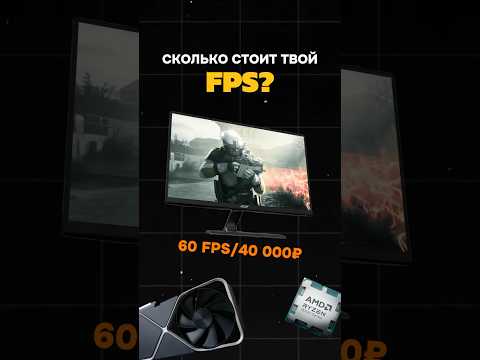 Сколько стоит твой FPS? #пк #игры #гейминг #сборкапк #игровойпк #pc #nvidia #amd #intel