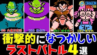 【ファミコン】衝撃的に懐かしいラストバトル4選【ドラゴンボール】