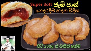 ජෑම් පාන් / ජෑම් බනිස්,Jam Paan/ Jam Buns, ලිපේ වගේම, අවන් එකෙත් හදන හැටි. ජෑම් පාස්, Jam pass