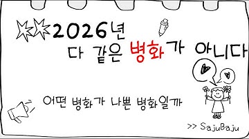 2026년 다 같은 병화가 아니다. 재앙의 병화와 축복의 병화를 구분하는 법