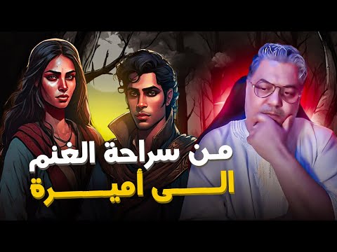 راعية الغنم التي تحولت الى اميرة