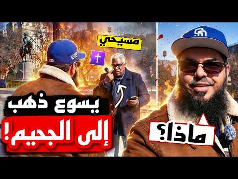 🤯🔥‼️مسلم ينسحب بعد ادعاءات صادمة من مبشر مسيحي عن يسوع المسيح!