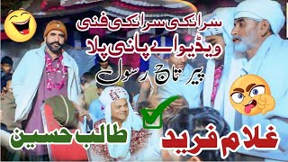 Ghulam Fareed & Talib Hussain پیر تاج رسول Saraiki Khil But | Funny  Sawari Latest Funny Video 2025