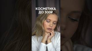 КОСМЕТИКА ДО 300₽ #бюджетнаякосметика #фавориты_косметики #бьюти